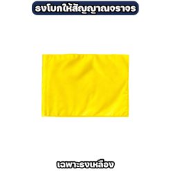ธงโบกสัญญาณจราจร ผ้าโทเร ขนาด 40×60 ซม. มี 4 สี - Image 5