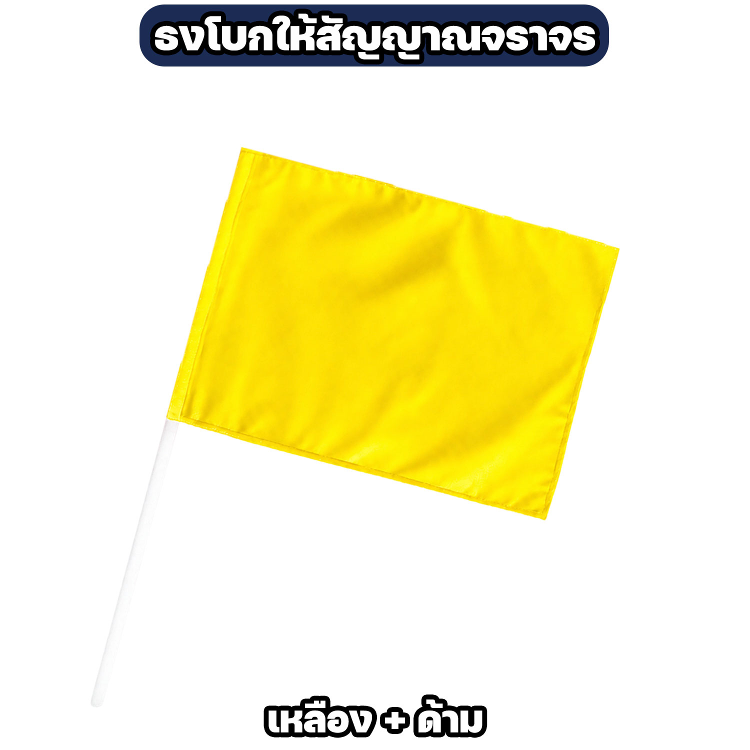 ธงโบกสัญญาณจราจร ผ้าโทเร ขนาด 40×60 ซม. มี 4 สี - Image 6