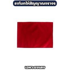 ธงโบกสัญญาณจราจร ผ้าโทเร ขนาด 40×60 ซม. มี 4 สี - Image 7