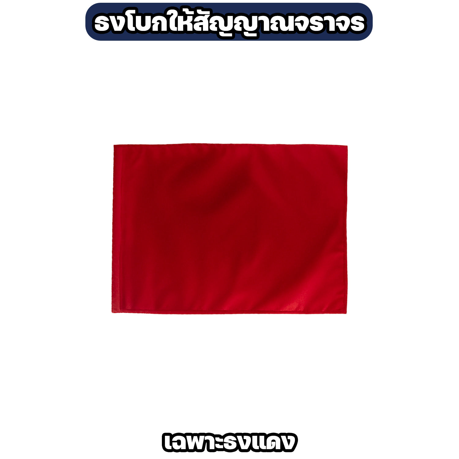 ธงโบกสัญญาณจราจร ผ้าโทเร ขนาด 40×60 ซม. มี 4 สี - Image 7