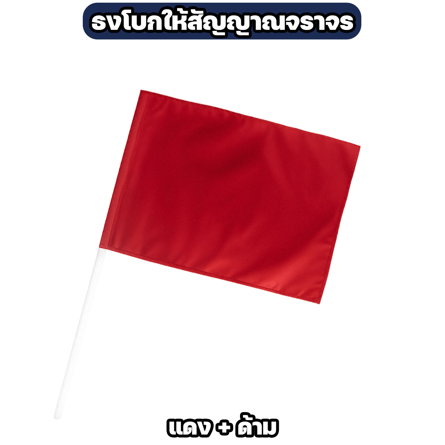 ธงโบกสัญญาณจราจร ผ้าโทเร ขนาด 40×60 ซม. มี 4 สี - Image 8