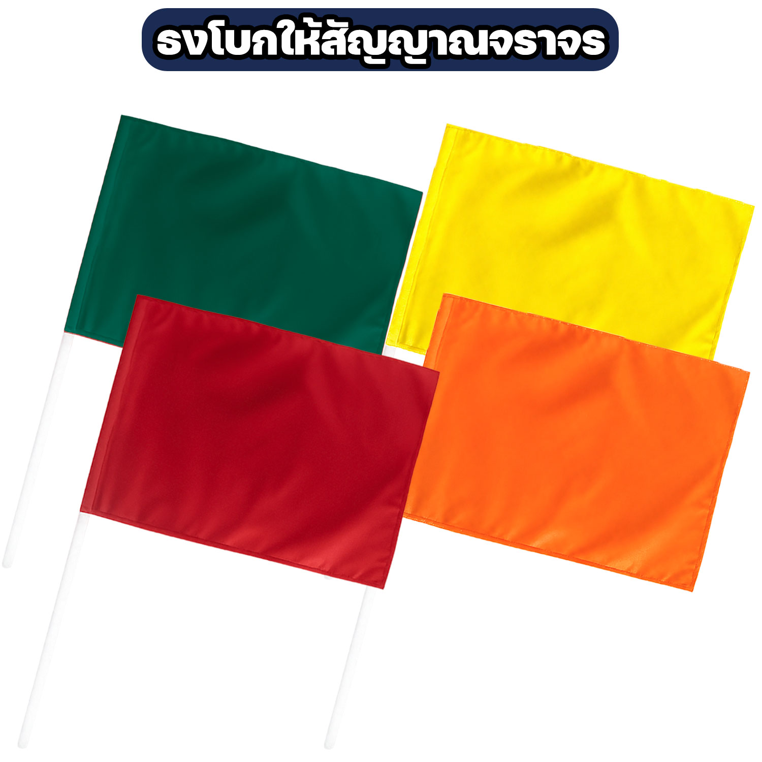 ธงโบกสัญญาณจราจร ผ้าโทเร ขนาด 40×60 ซม. มี 4 สี - Image 2