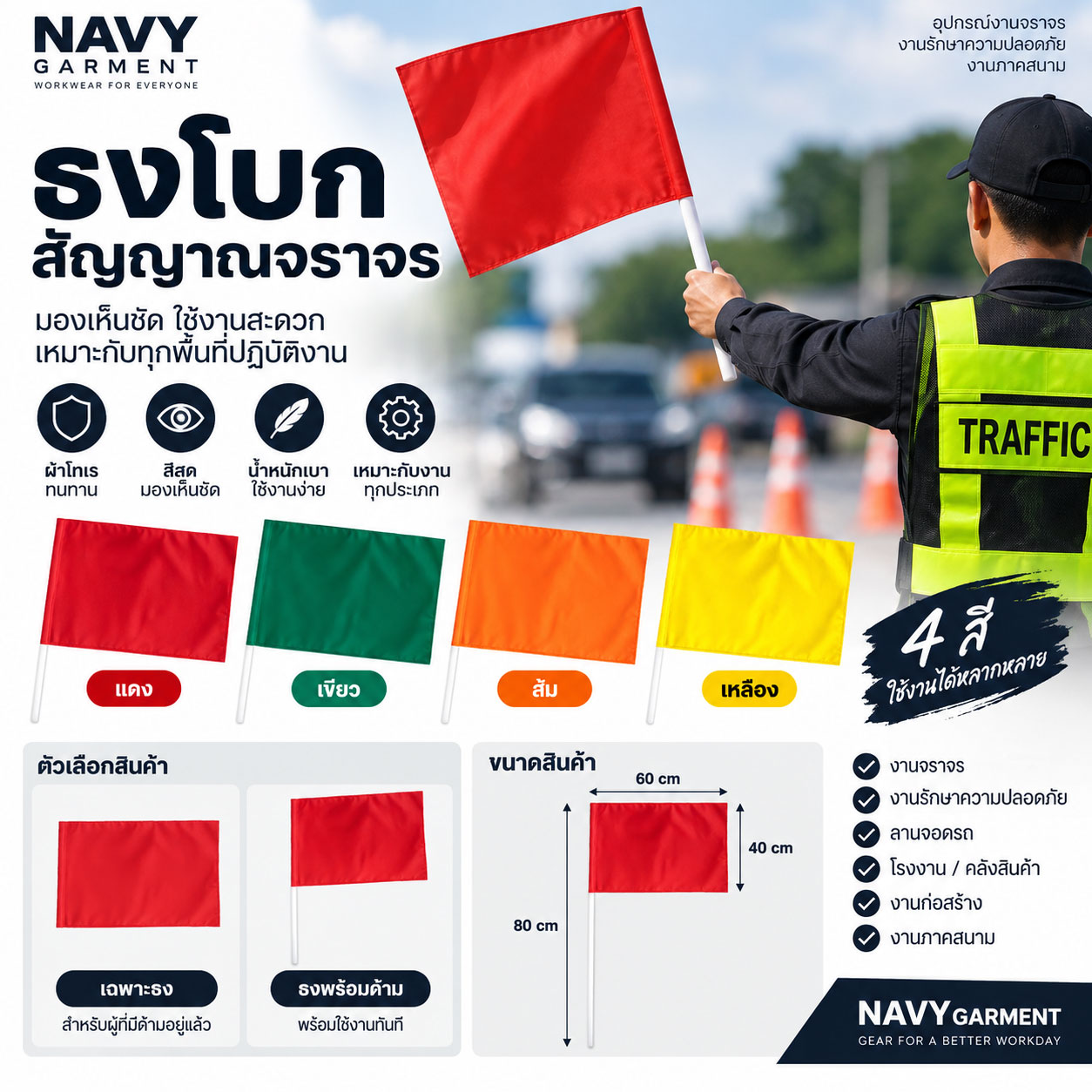 ธงโบกสัญญาณจราจร-NAVY-GARMENT