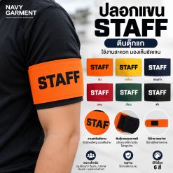 ปลอกแขน-STAFF