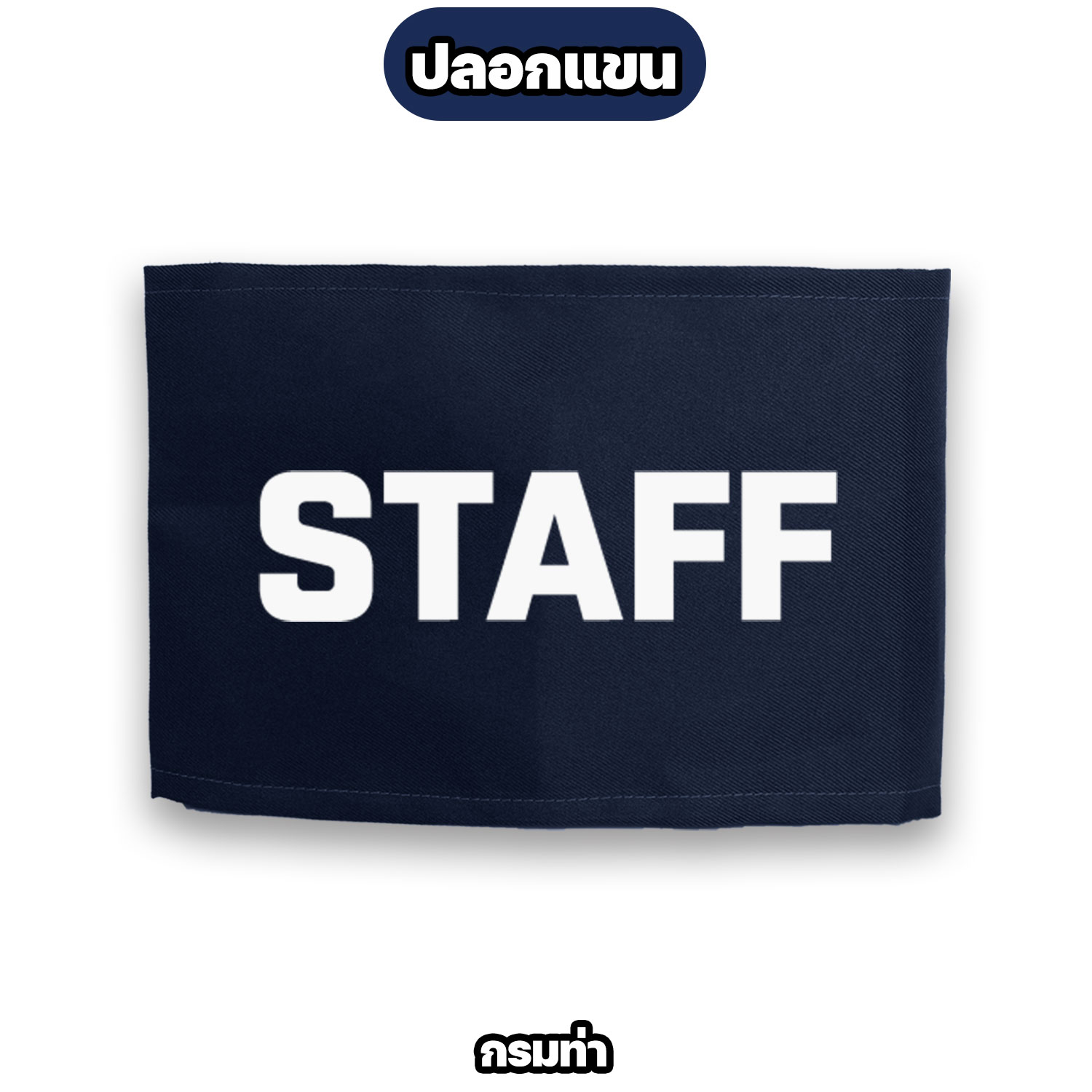 ปลอกแขน STAFF ตีนตุ๊กแก ปรับขนาดได้ สำหรับพนักงาน ทีมงาน สตาฟ - Image 7