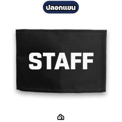 ปลอกแขน STAFF ตีนตุ๊กแก ปรับขนาดได้ สำหรับพนักงาน ทีมงาน สตาฟ - Image 8