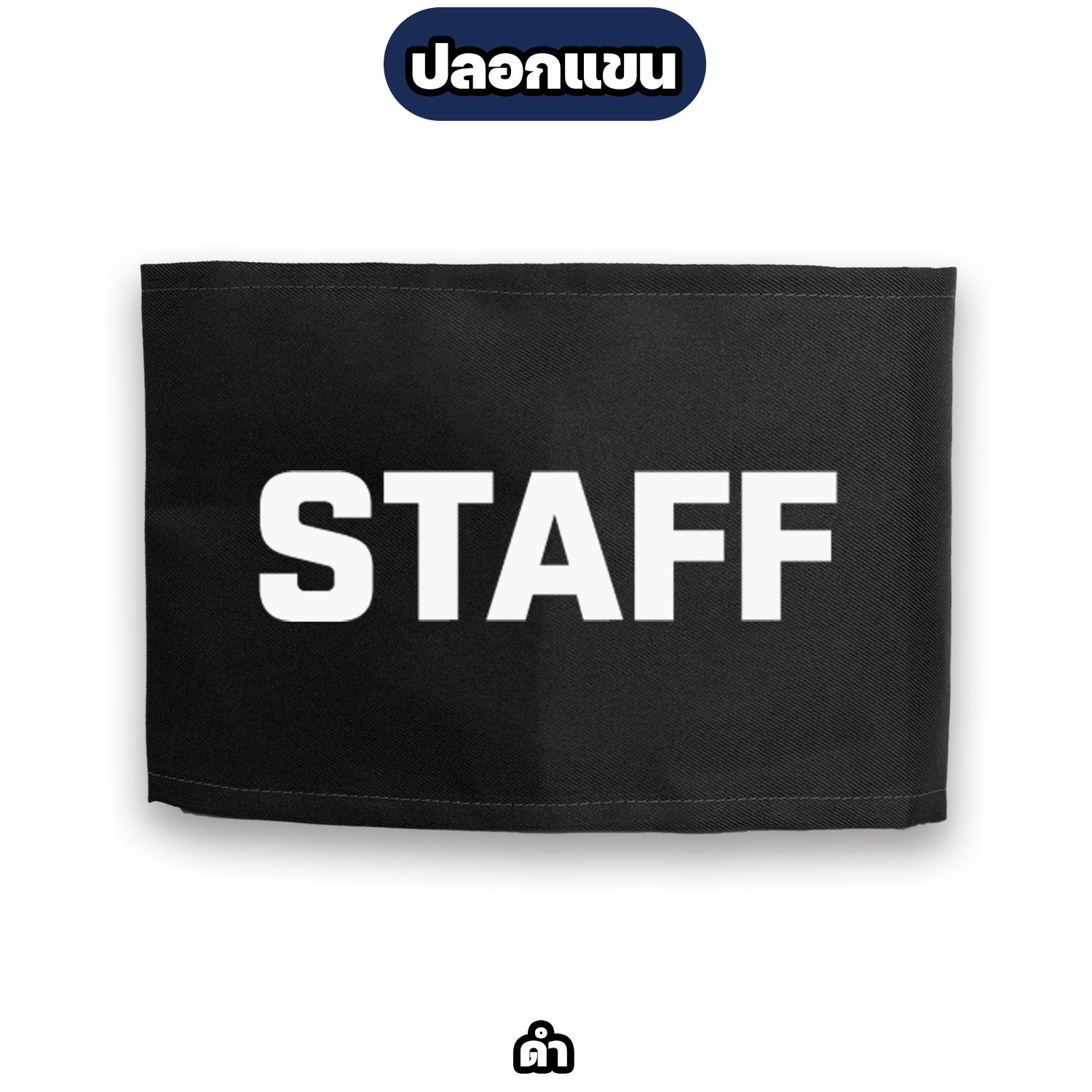 ปลอกแขน STAFF ตีนตุ๊กแก ปรับขนาดได้ สำหรับพนักงาน ทีมงาน สตาฟ - Image 8