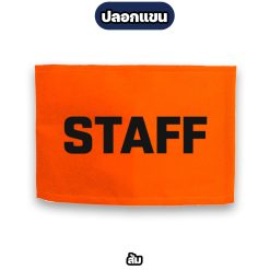 ปลอกแขน STAFF ตีนตุ๊กแก ปรับขนาดได้ สำหรับพนักงาน ทีมงาน สตาฟ - Image 9
