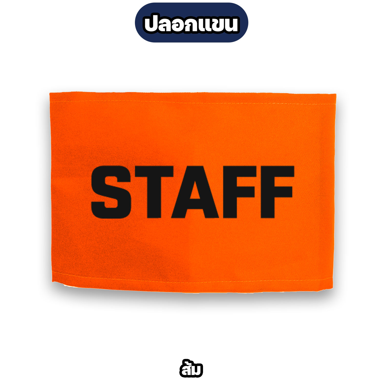 ปลอกแขน STAFF ตีนตุ๊กแก ปรับขนาดได้ สำหรับพนักงาน ทีมงาน สตาฟ - Image 9