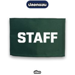 ปลอกแขน STAFF ตีนตุ๊กแก ปรับขนาดได้ สำหรับพนักงาน ทีมงาน สตาฟ - Image 4