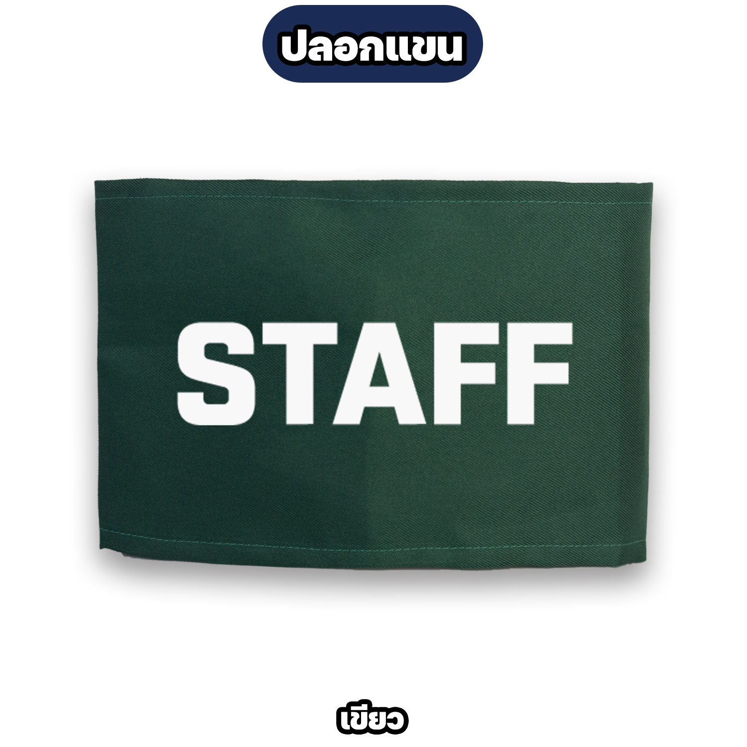 ปลอกแขน STAFF ตีนตุ๊กแก ปรับขนาดได้ สำหรับพนักงาน ทีมงาน สตาฟ - Image 4