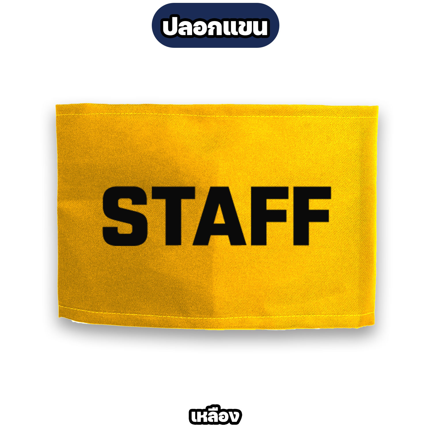 ปลอกแขน STAFF ตีนตุ๊กแก ปรับขนาดได้ สำหรับพนักงาน ทีมงาน สตาฟ - Image 5