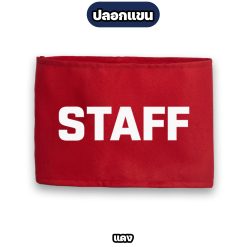 ปลอกแขน STAFF ตีนตุ๊กแก ปรับขนาดได้ สำหรับพนักงาน ทีมงาน สตาฟ - Image 6