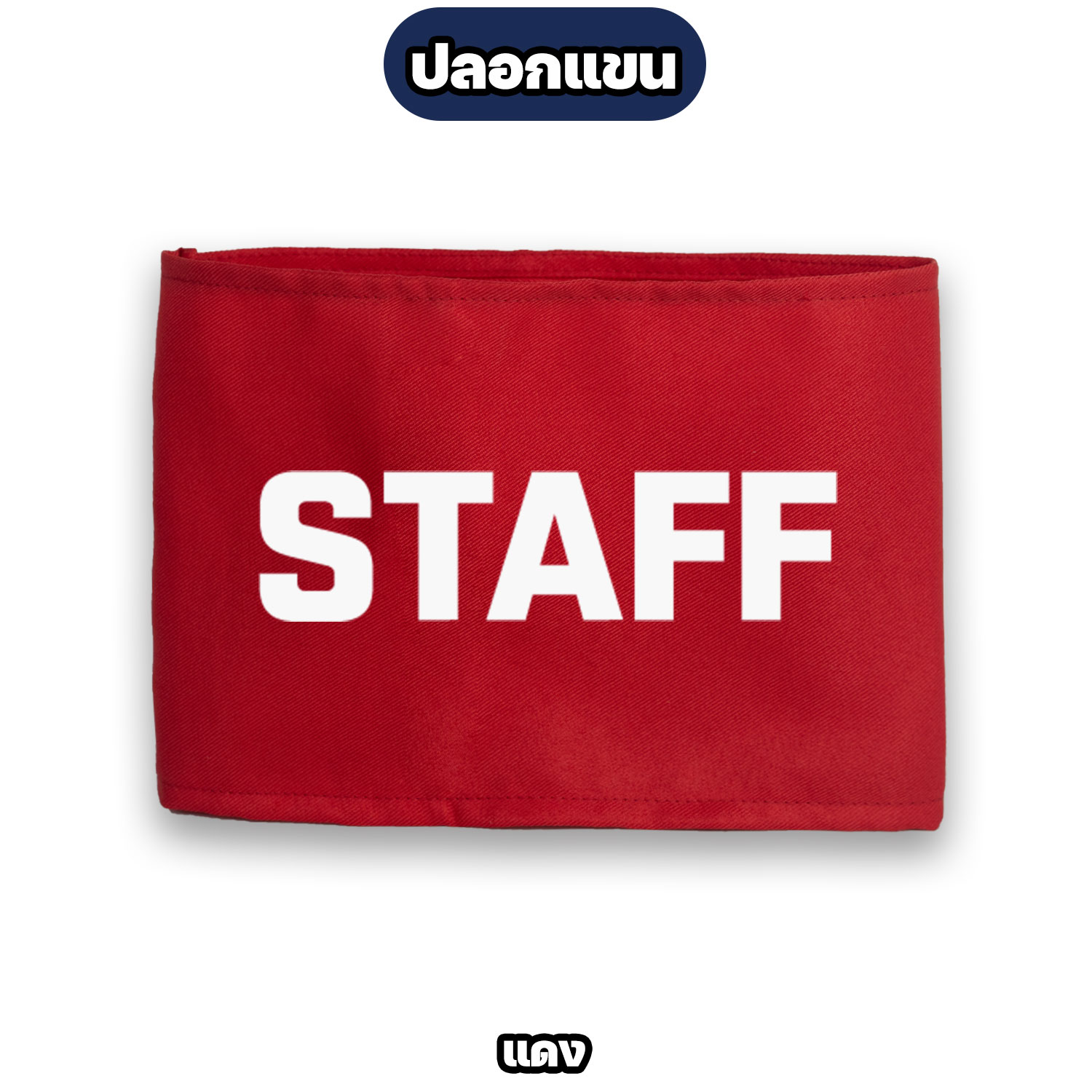 ปลอกแขน STAFF ตีนตุ๊กแก ปรับขนาดได้ สำหรับพนักงาน ทีมงาน สตาฟ - Image 6
