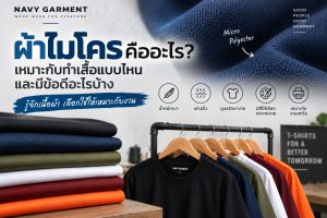 ผ้าไมโครคืออะไร? เหมาะกับทำเสื้อแบบไหน