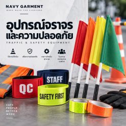 อุปกรณ์จราจรและความปลอดภัย