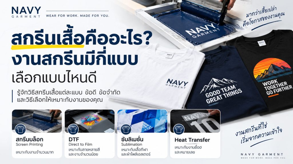 สกรีนเสื้อคืออะไร-งานสกรีนมีกี่แบบ