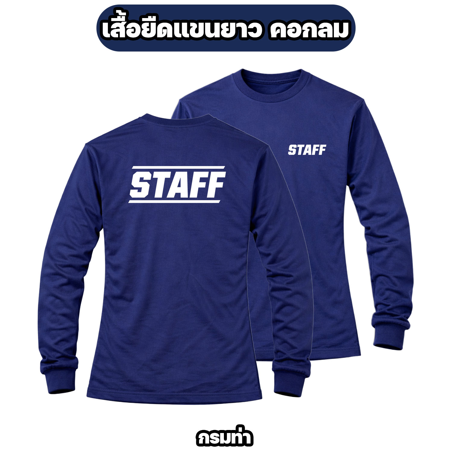 เสื้อ STAFF แขนยาว ผ้าไมโคร สกรีนหน้า-หลัง ฟรีไซส์ อก 42 นิ้ว - Image 6