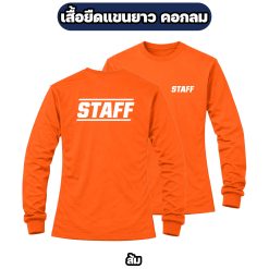 เสื้อ STAFF แขนยาว ผ้าไมโคร สกรีนหน้า-หลัง ฟรีไซส์ อก 42 นิ้ว - Image 8