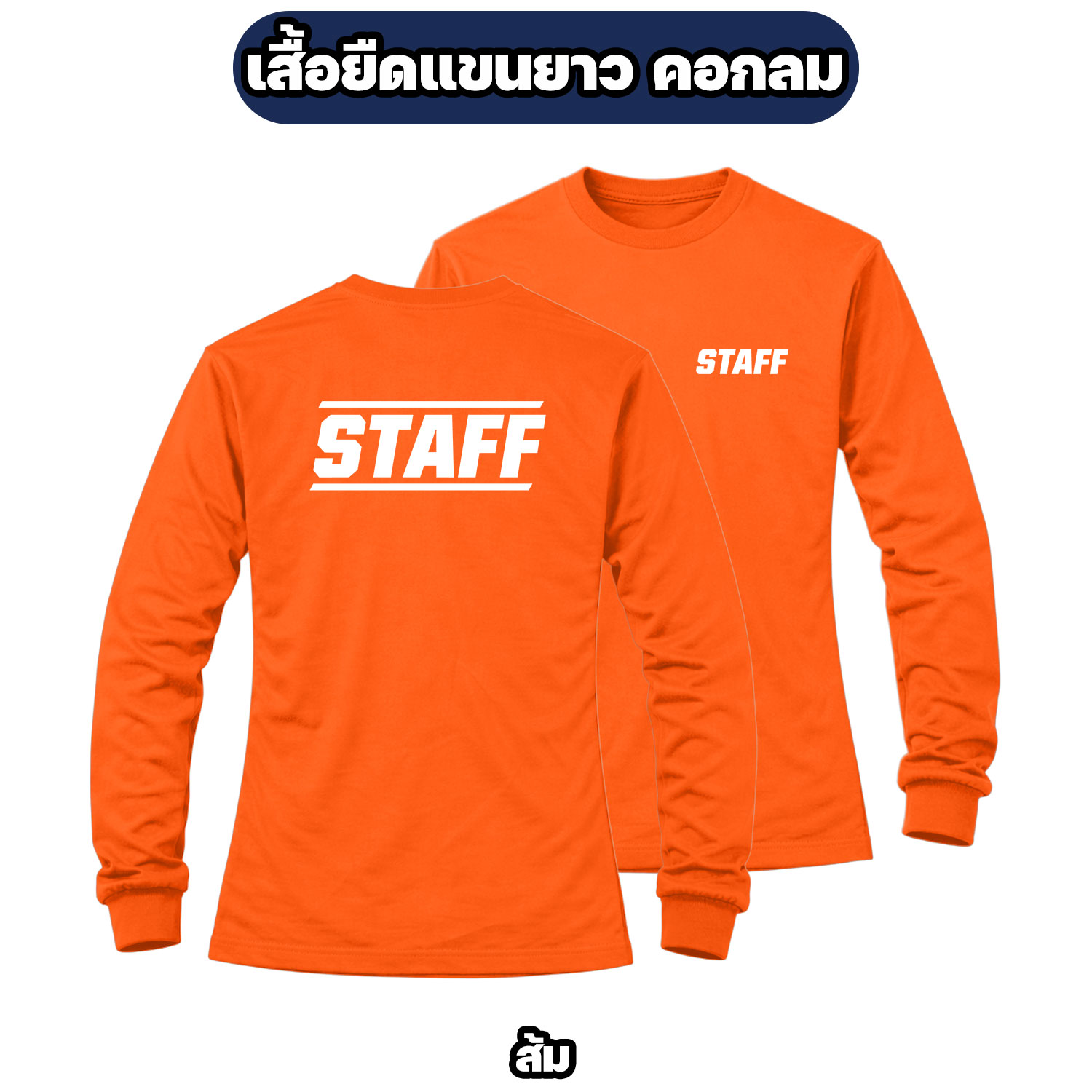 เสื้อ STAFF แขนยาว ผ้าไมโคร สกรีนหน้า-หลัง ฟรีไซส์ อก 42 นิ้ว - Image 8