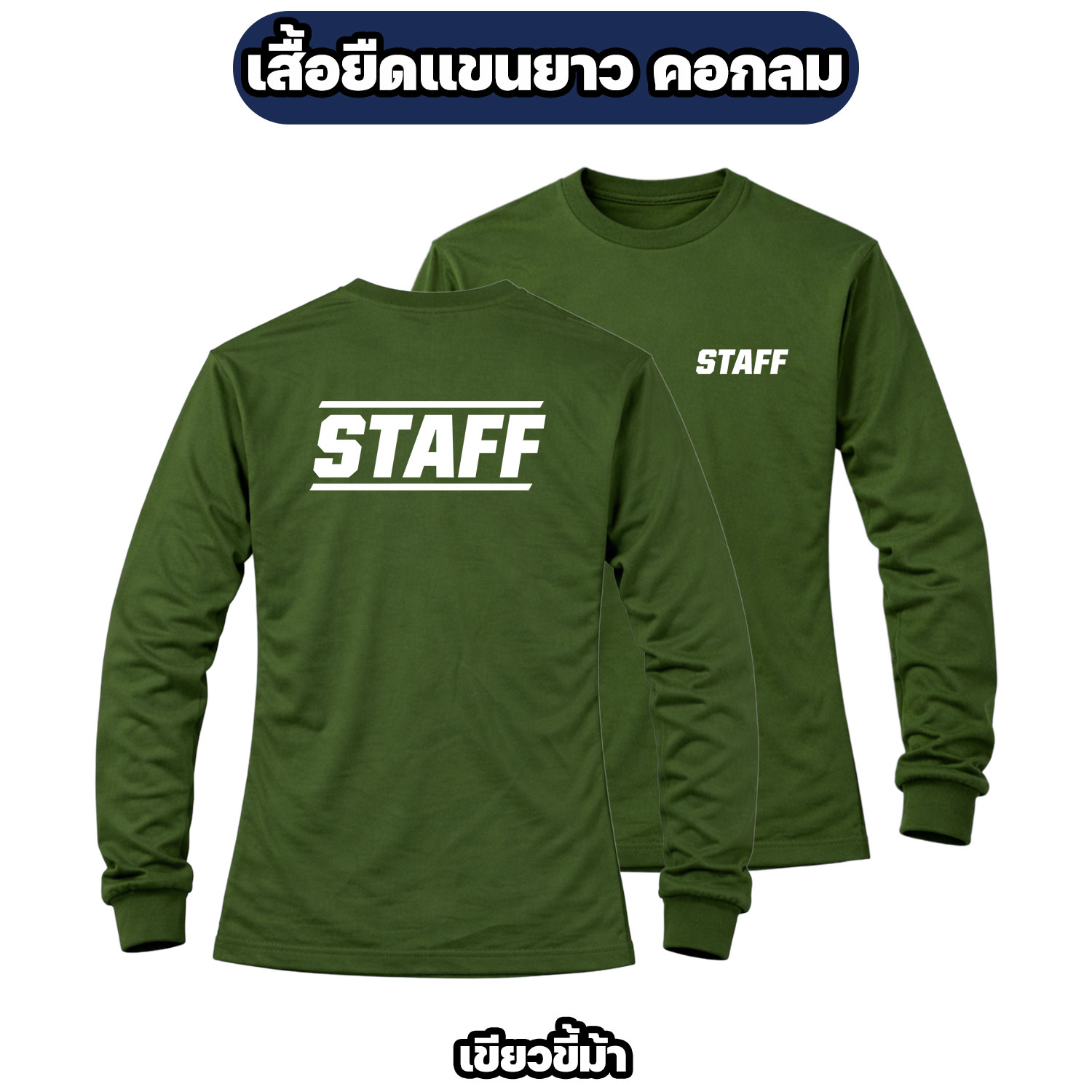 เสื้อ STAFF แขนยาว ผ้าไมโคร สกรีนหน้า-หลัง ฟรีไซส์ อก 42 นิ้ว - Image 3