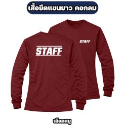 เสื้อ STAFF แขนยาว ผ้าไมโคร สกรีนหน้า-หลัง ฟรีไซส์ อก 42 นิ้ว - Image 4