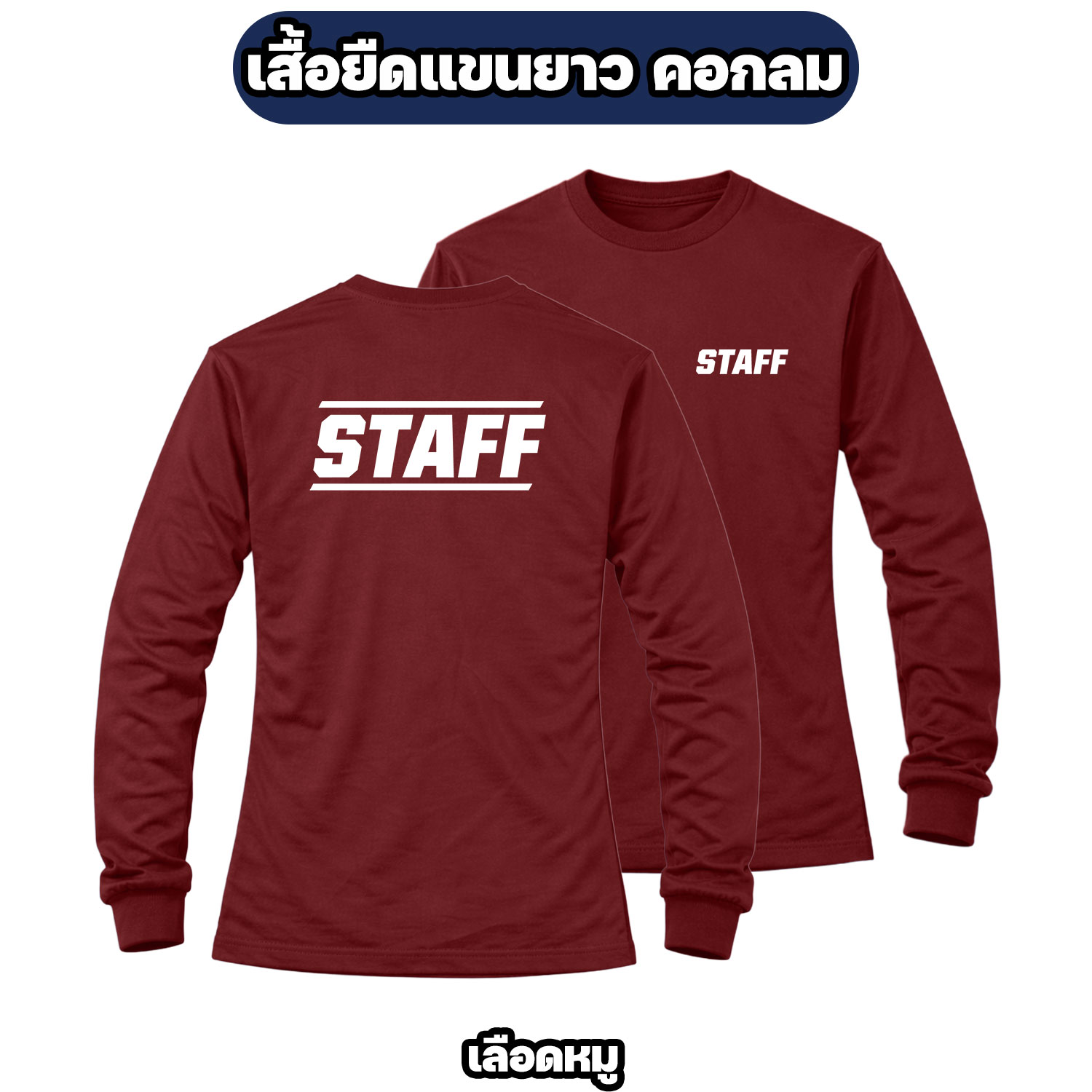 เสื้อ STAFF แขนยาว ผ้าไมโคร สกรีนหน้า-หลัง ฟรีไซส์ อก 42 นิ้ว - Image 4