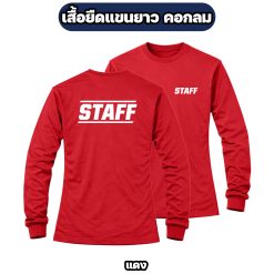 เสื้อ STAFF แขนยาว ผ้าไมโคร สกรีนหน้า-หลัง ฟรีไซส์ อก 42 นิ้ว - Image 5