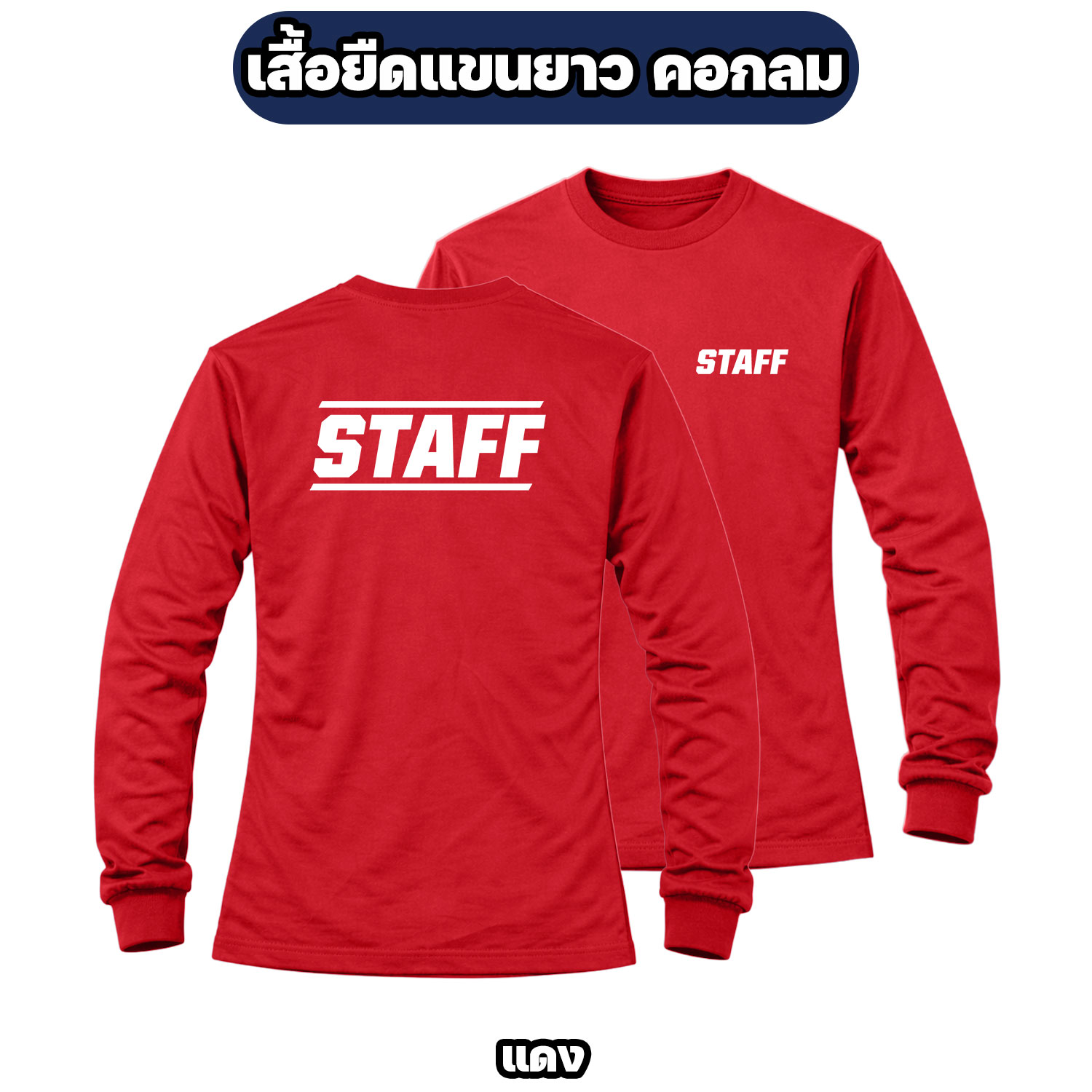 เสื้อ STAFF แขนยาว ผ้าไมโคร สกรีนหน้า-หลัง ฟรีไซส์ อก 42 นิ้ว - Image 5