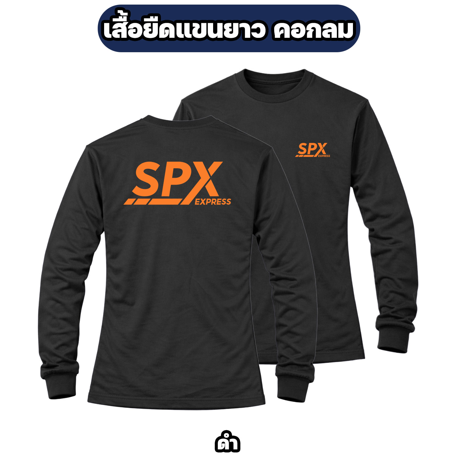 เสื้อขนส่ง SPX EXPRESS แขนยาว คอกลม ผ้าไมโคร สกรีนหน้า-หลัง - Image 4