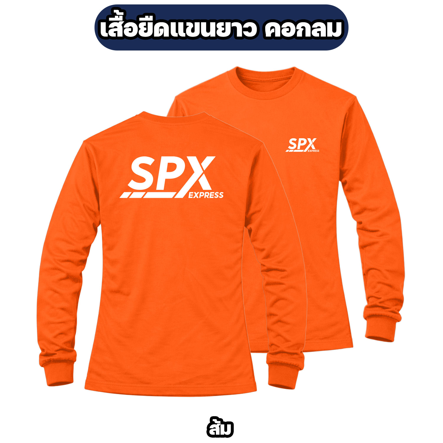 เสื้อขนส่ง SPX EXPRESS แขนยาว คอกลม ผ้าไมโคร สกรีนหน้า-หลัง - Image 3