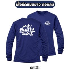 เสื้อทีมช่างแขนยาว ผ้าไมโคร สกรีนหน้า-หลัง เสื้อช่าง เสื้อทำงาน ฟรีไซส์ - Image 3