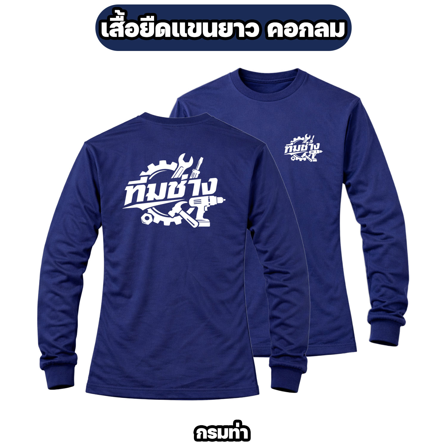เสื้อทีมช่างแขนยาว ผ้าไมโคร สกรีนหน้า-หลัง เสื้อช่าง เสื้อทำงาน ฟรีไซส์ - Image 3
