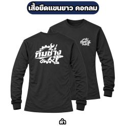 เสื้อทีมช่างแขนยาว ผ้าไมโคร สกรีนหน้า-หลัง เสื้อช่าง เสื้อทำงาน ฟรีไซส์ - Image 4
