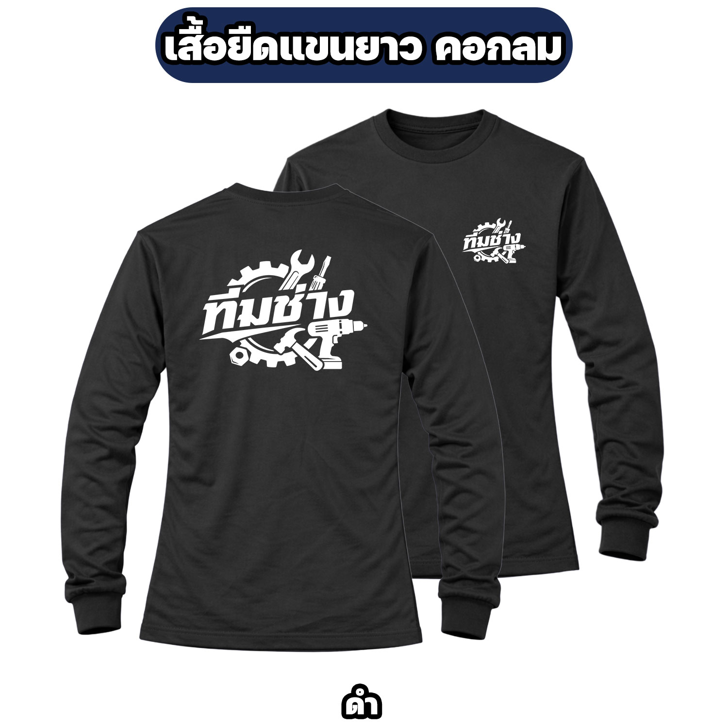 เสื้อทีมช่างแขนยาว ผ้าไมโคร สกรีนหน้า-หลัง เสื้อช่าง เสื้อทำงาน ฟรีไซส์ - Image 4