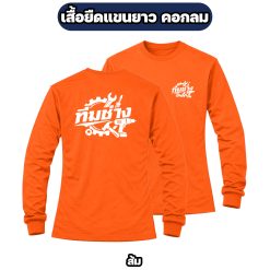 เสื้อทีมช่างแขนยาว ผ้าไมโคร สกรีนหน้า-หลัง เสื้อช่าง เสื้อทำงาน ฟรีไซส์ - Image 6