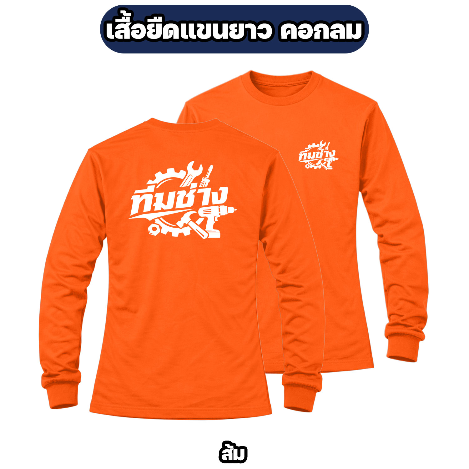 เสื้อทีมช่างแขนยาว ผ้าไมโคร สกรีนหน้า-หลัง เสื้อช่าง เสื้อทำงาน ฟรีไซส์ - Image 6