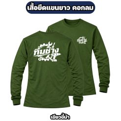 เสื้อทีมช่างแขนยาว ผ้าไมโคร สกรีนหน้า-หลัง เสื้อช่าง เสื้อทำงาน ฟรีไซส์ - Image 8