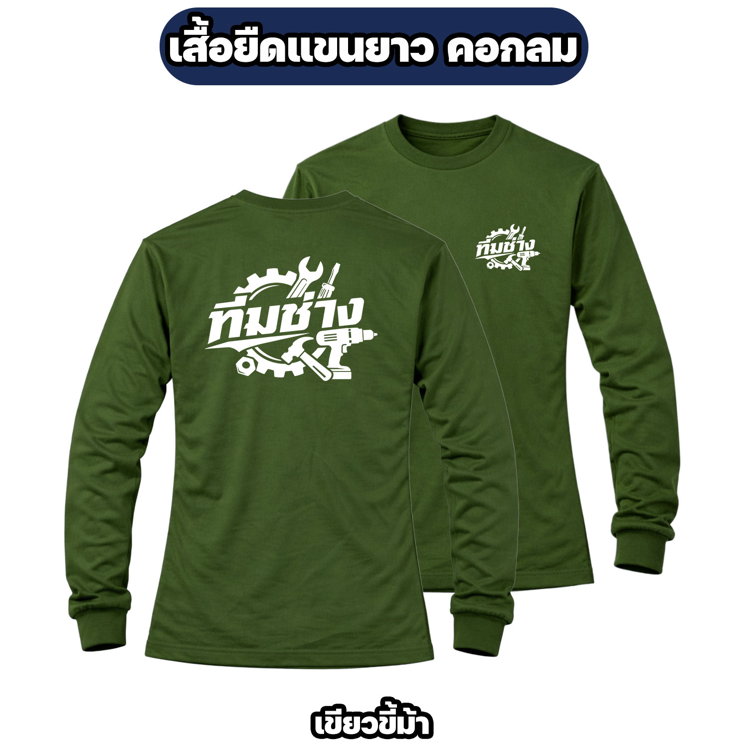 เสื้อทีมช่างแขนยาว ผ้าไมโคร สกรีนหน้า-หลัง เสื้อช่าง เสื้อทำงาน ฟรีไซส์ - Image 8