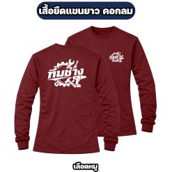 เสื้อทีมช่างแขนยาว ผ้าไมโคร สกรีนหน้า-หลัง เสื้อช่าง เสื้อทำงาน ฟรีไซส์ - Image 7