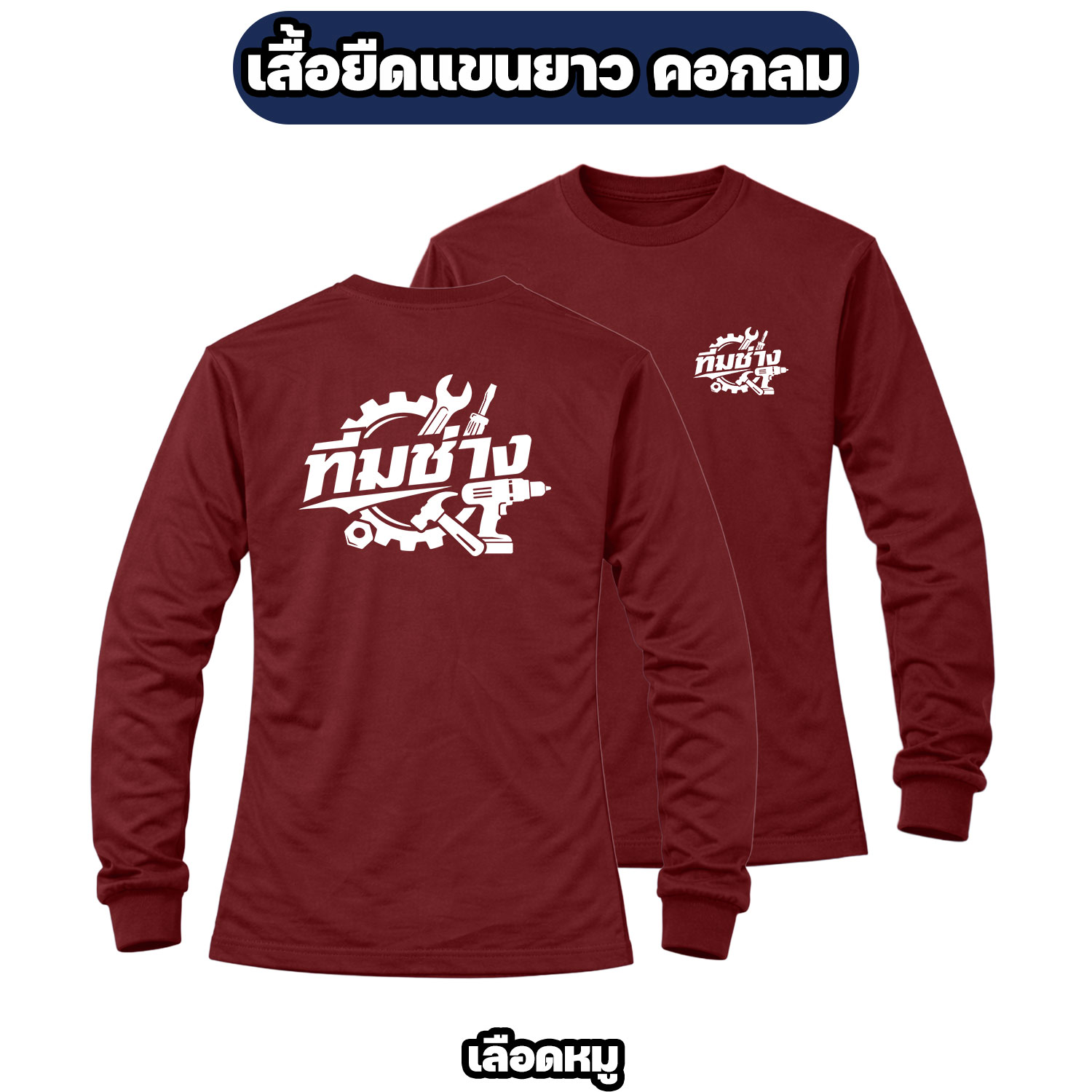 เสื้อทีมช่างแขนยาว ผ้าไมโคร สกรีนหน้า-หลัง เสื้อช่าง เสื้อทำงาน ฟรีไซส์ - Image 7