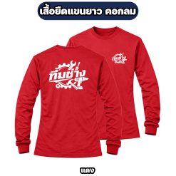 เสื้อทีมช่างแขนยาว ผ้าไมโคร สกรีนหน้า-หลัง เสื้อช่าง เสื้อทำงาน ฟรีไซส์ - Image 5