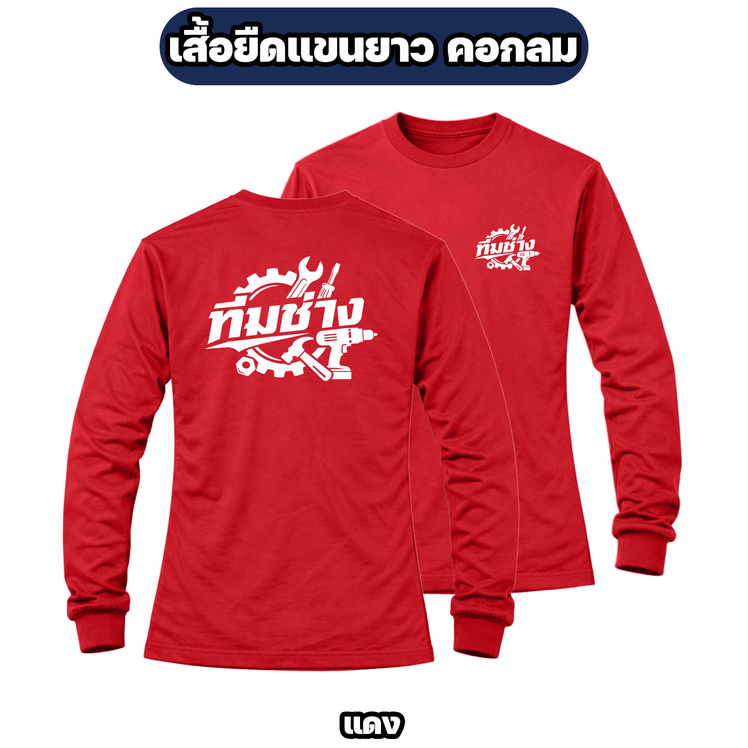 เสื้อทีมช่างแขนยาว ผ้าไมโคร สกรีนหน้า-หลัง เสื้อช่าง เสื้อทำงาน ฟรีไซส์ - Image 5