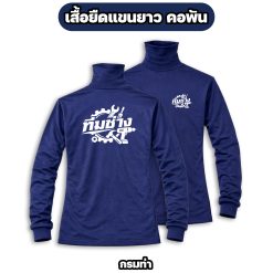 เสื้อทีมช่าง แขนยาว คอพัน ผ้าไมโคร สกรีนหน้า-หลัง ฟรีไซส์ - Image 6