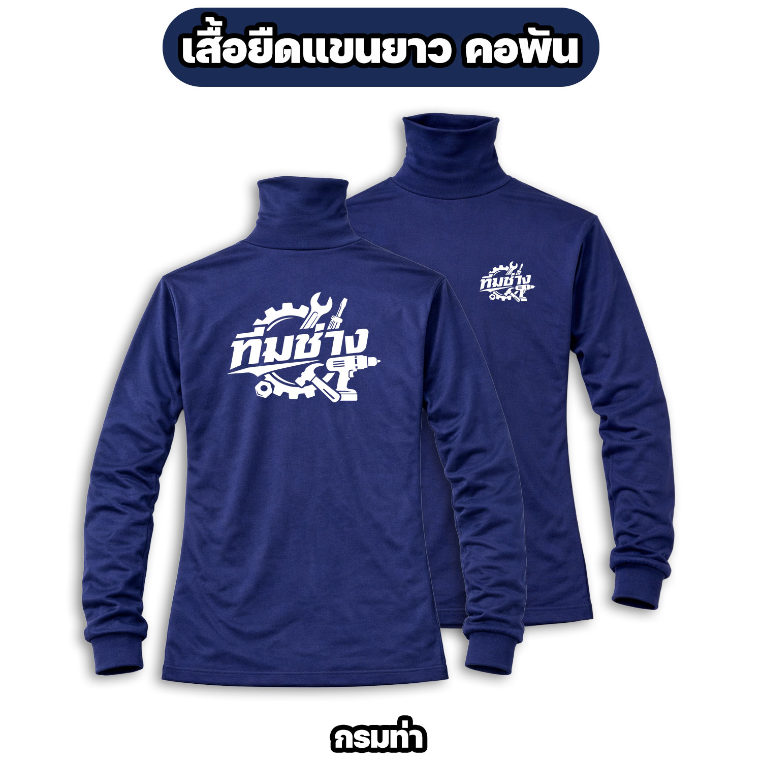 เสื้อทีมช่าง แขนยาว คอพัน ผ้าไมโคร สกรีนหน้า-หลัง ฟรีไซส์ - Image 6