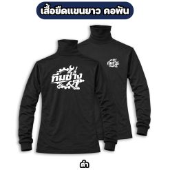 เสื้อทีมช่าง แขนยาว คอพัน ผ้าไมโคร สกรีนหน้า-หลัง ฟรีไซส์ - Image 7
