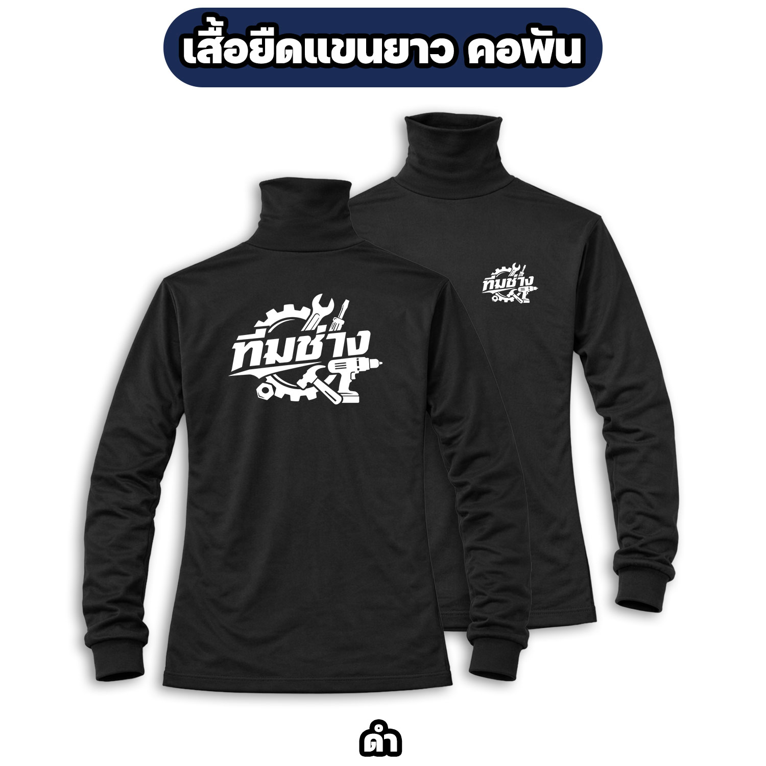 เสื้อทีมช่าง แขนยาว คอพัน ผ้าไมโคร สกรีนหน้า-หลัง ฟรีไซส์ - Image 7