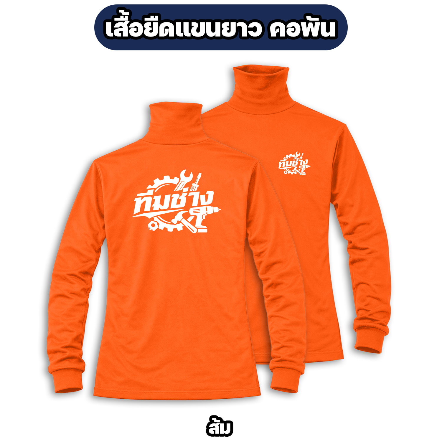 เสื้อทีมช่าง แขนยาว คอพัน ผ้าไมโคร สกรีนหน้า-หลัง ฟรีไซส์ - Image 8
