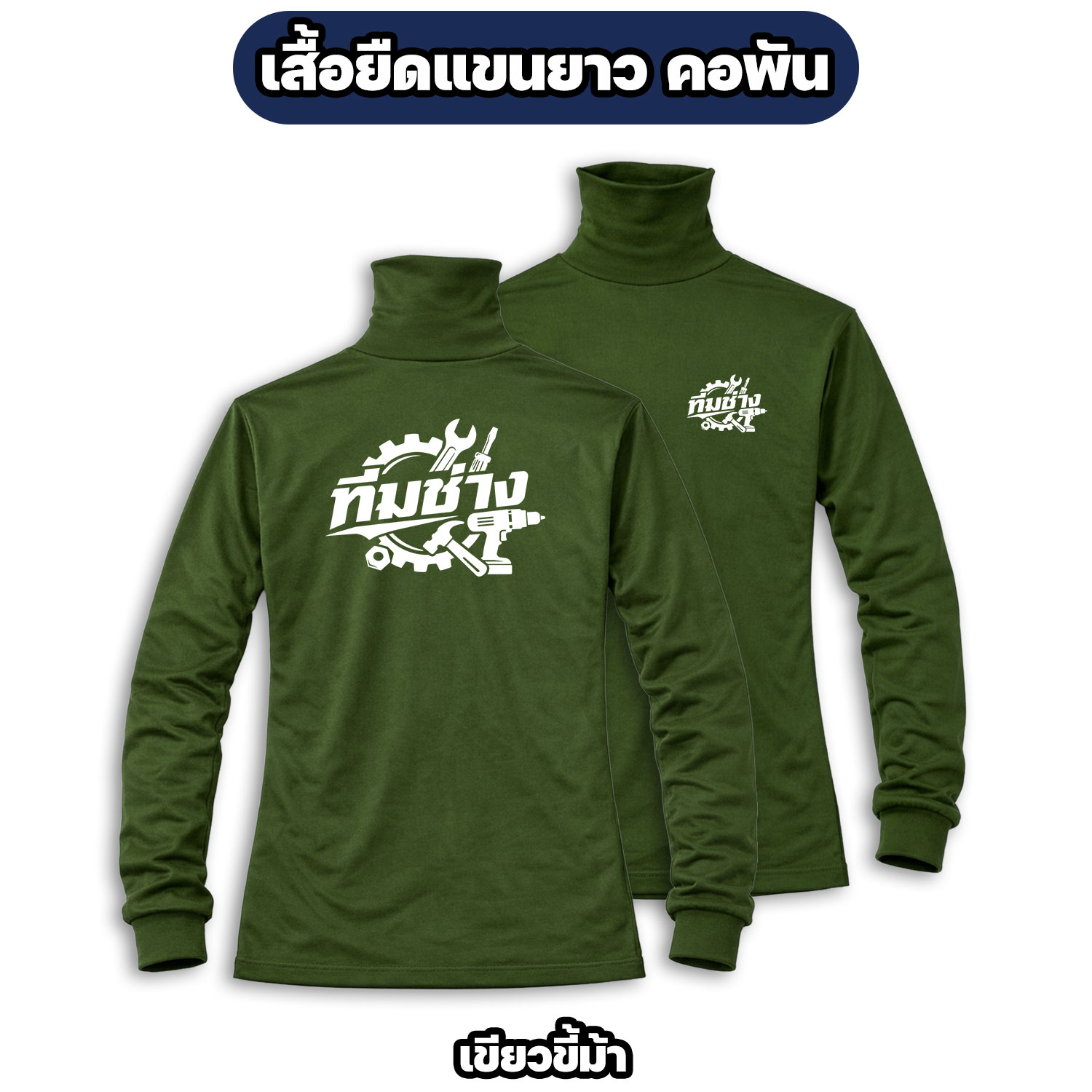 เสื้อทีมช่าง แขนยาว คอพัน ผ้าไมโคร สกรีนหน้า-หลัง ฟรีไซส์ - Image 3