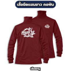 เสื้อทีมช่าง แขนยาว คอพัน ผ้าไมโคร สกรีนหน้า-หลัง ฟรีไซส์ - Image 4